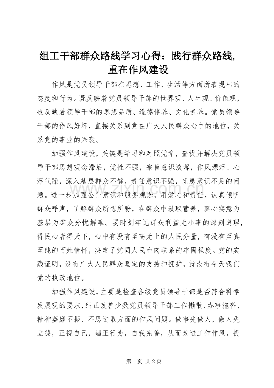 组工干部群众路线学习心得：践行群众路线,重在作风建设.docx_第1页