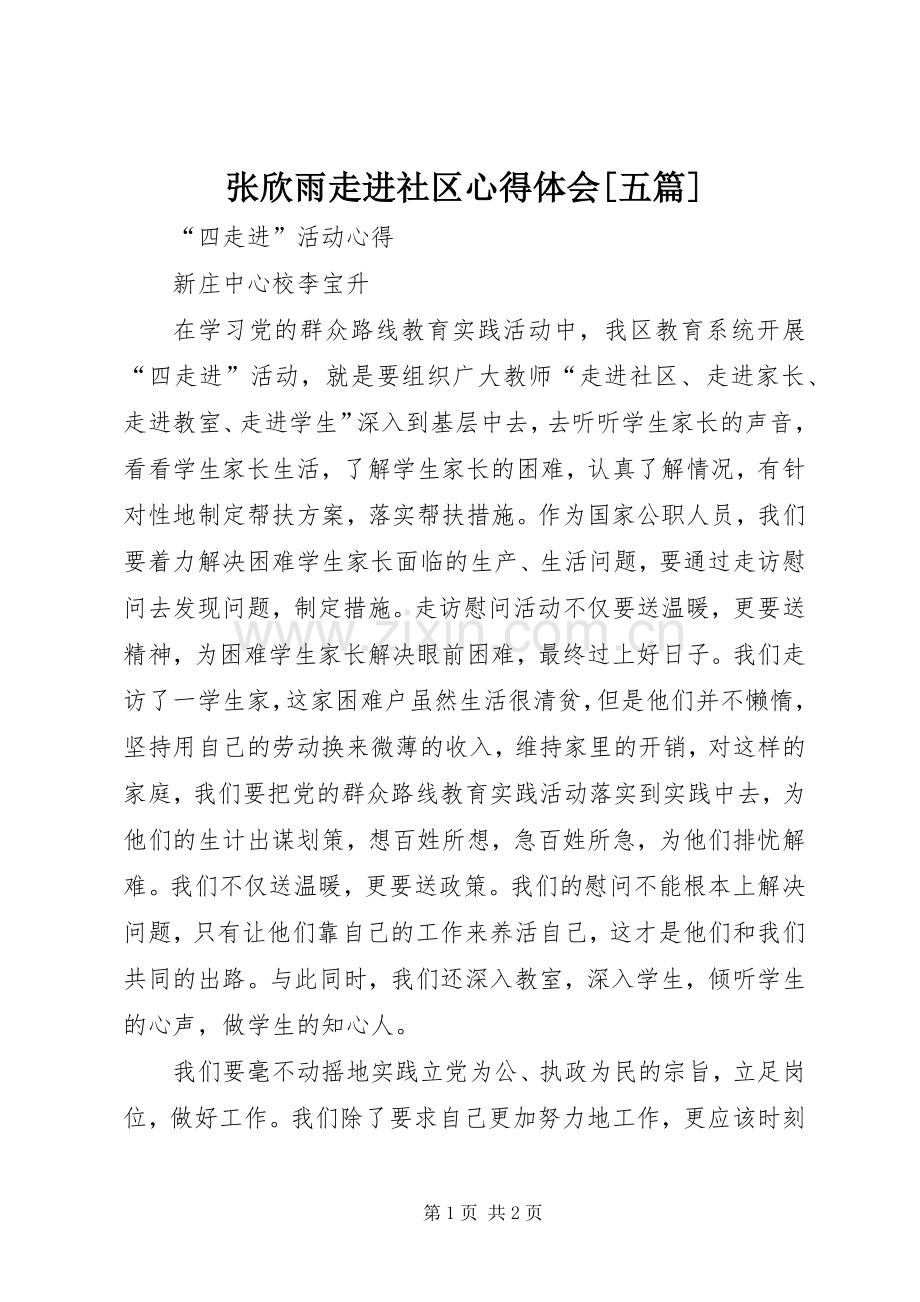 张欣雨走进社区心得体会[五篇].docx_第1页