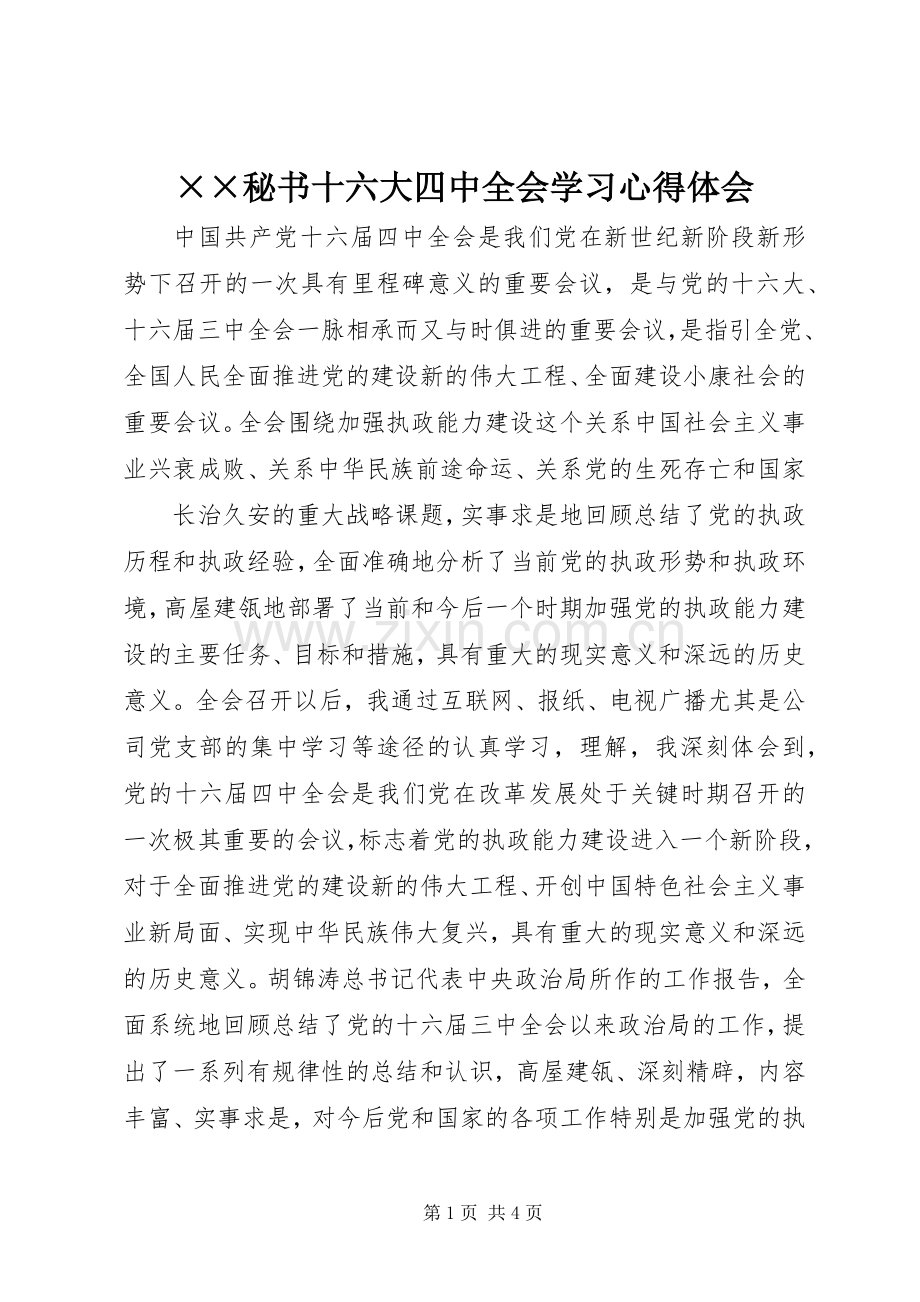 ××秘书十六大四中全会学习心得体会.docx_第1页