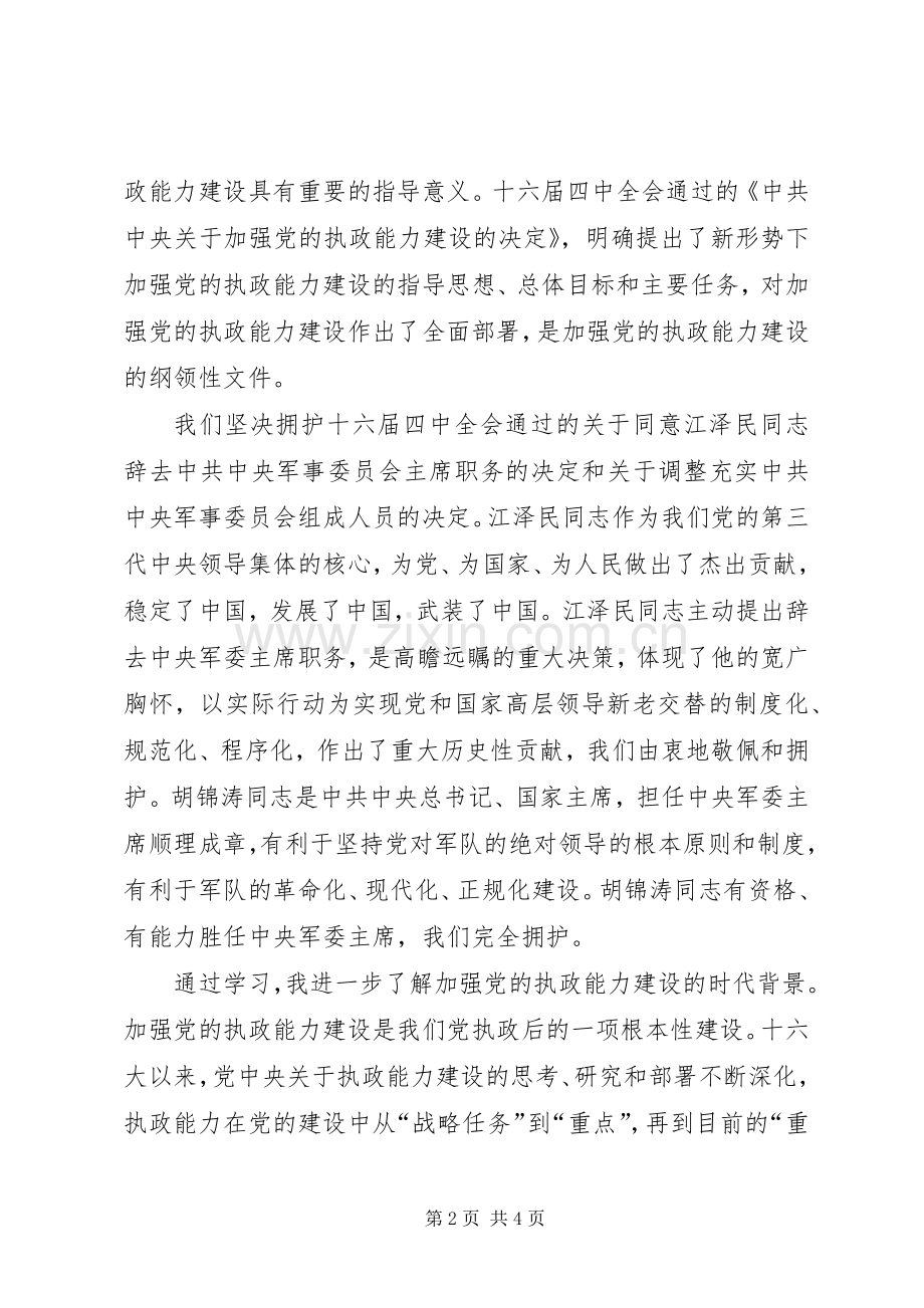 ××秘书十六大四中全会学习心得体会.docx_第2页