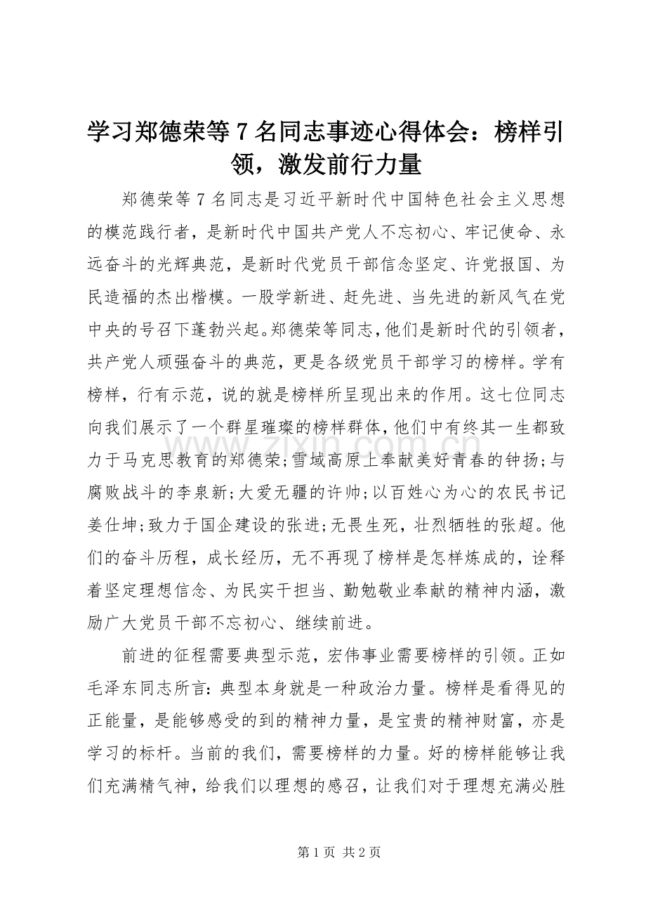 学习郑德荣等7名同志事迹心得体会：榜样引领激发前行力量.docx_第1页