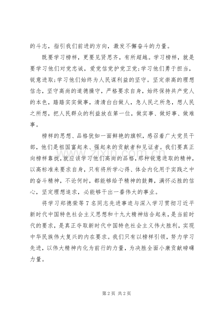 学习郑德荣等7名同志事迹心得体会：榜样引领激发前行力量.docx_第2页