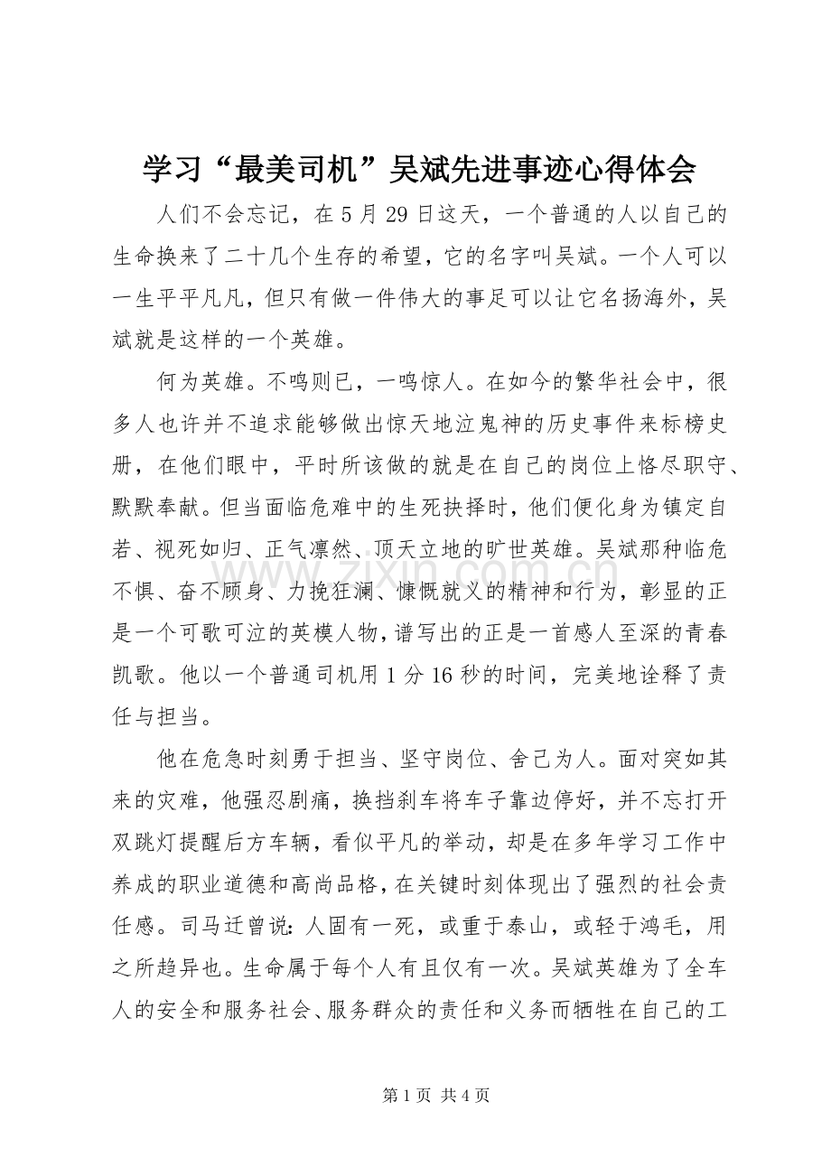 学习“最美司机”吴斌先进事迹心得体会.docx_第1页