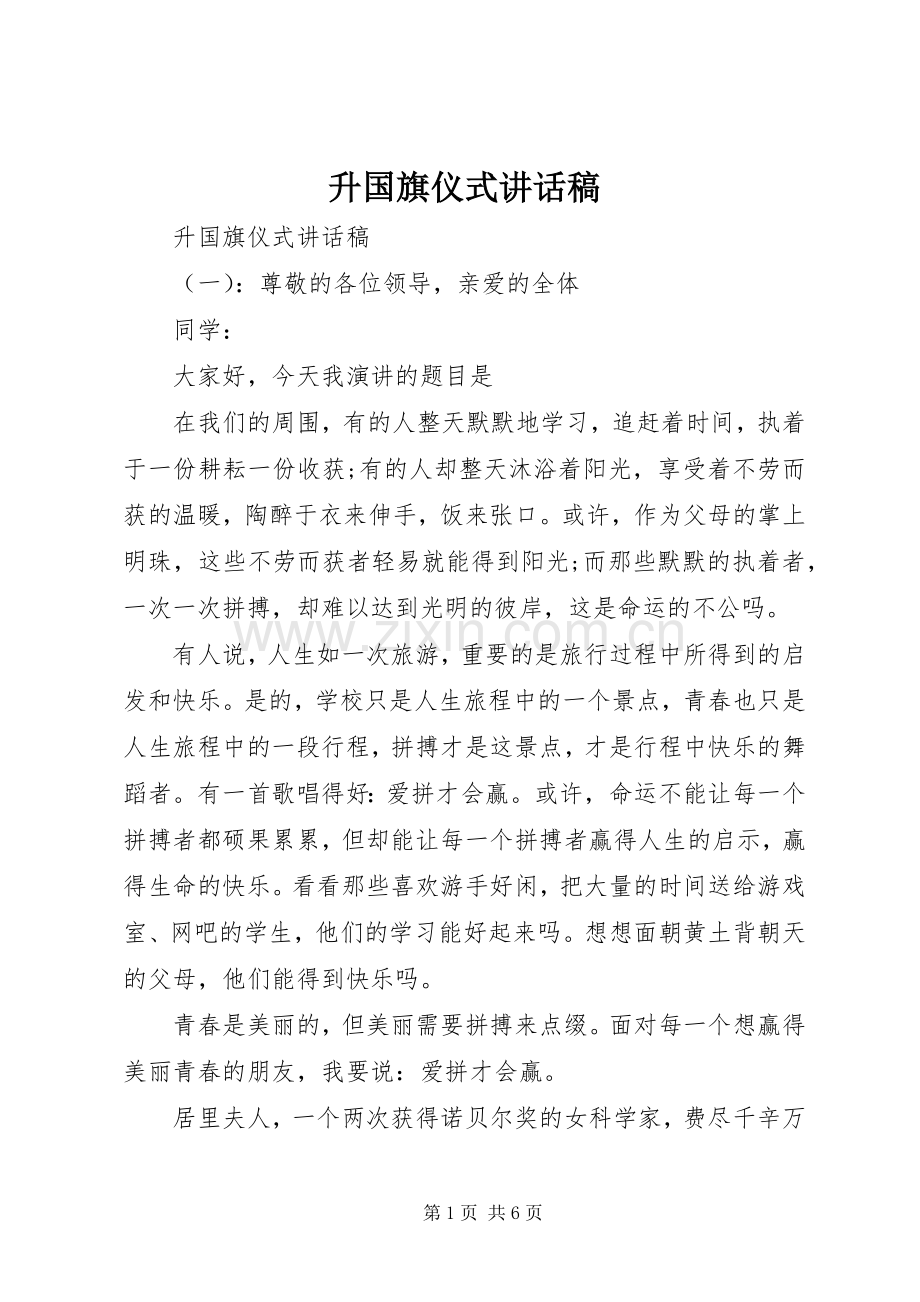 升国旗仪式讲话稿.docx_第1页