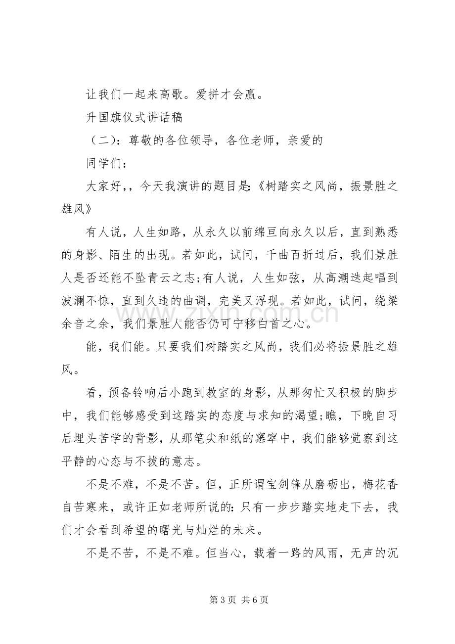 升国旗仪式讲话稿.docx_第3页