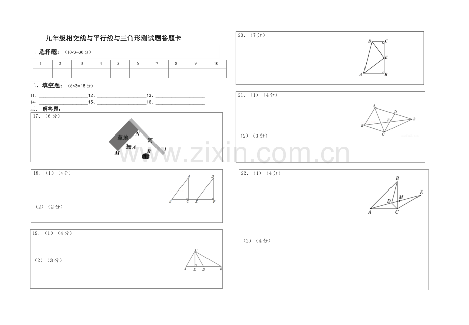 九年级相交线与平等线与三角形测试题答题卡.doc_第1页