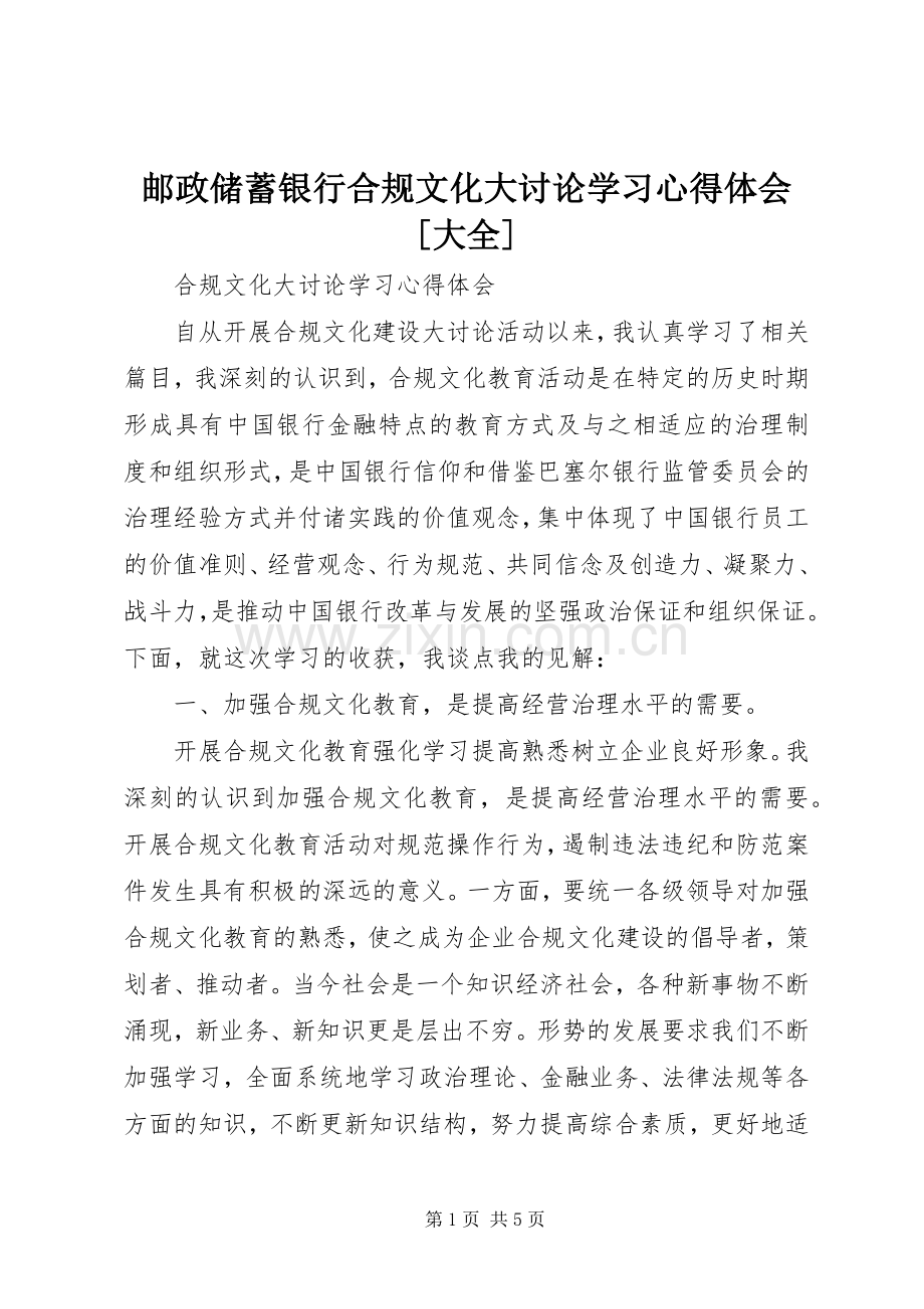 邮政储蓄银行合规文化大讨论学习心得体会[大全].docx_第1页