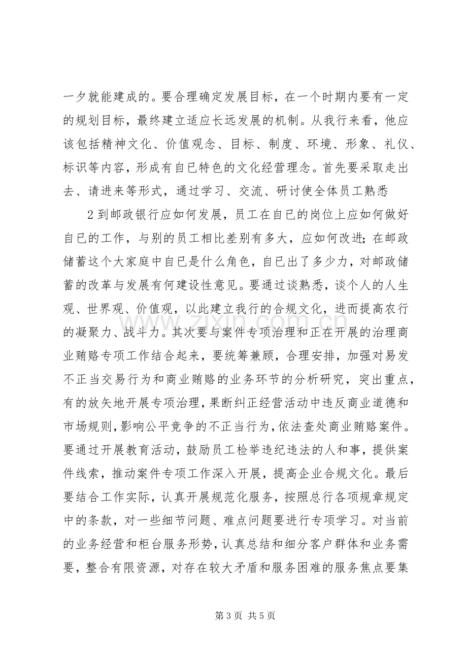 邮政储蓄银行合规文化大讨论学习心得体会[大全].docx_第3页