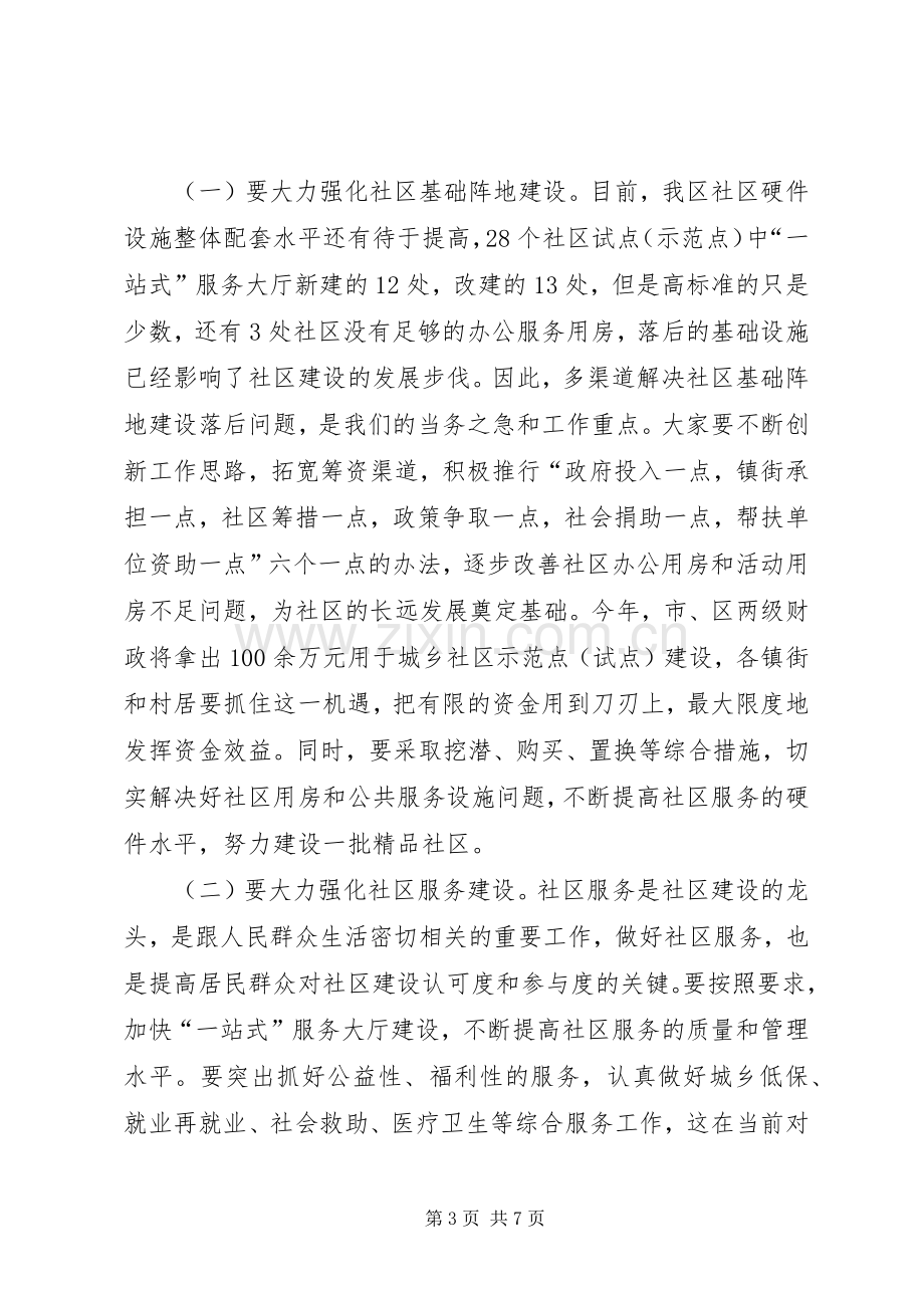 区社区建设流动现场会上的讲话.docx_第3页