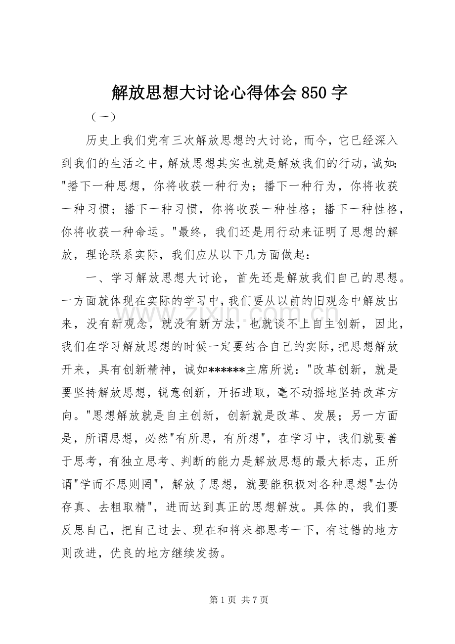 解放思想大讨论心得体会850字.docx_第1页