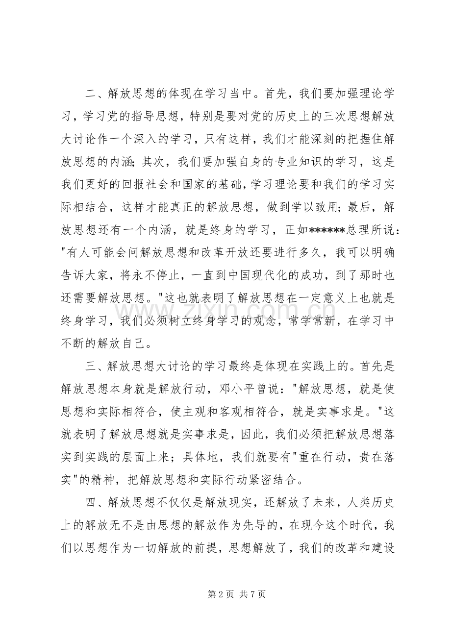 解放思想大讨论心得体会850字.docx_第2页