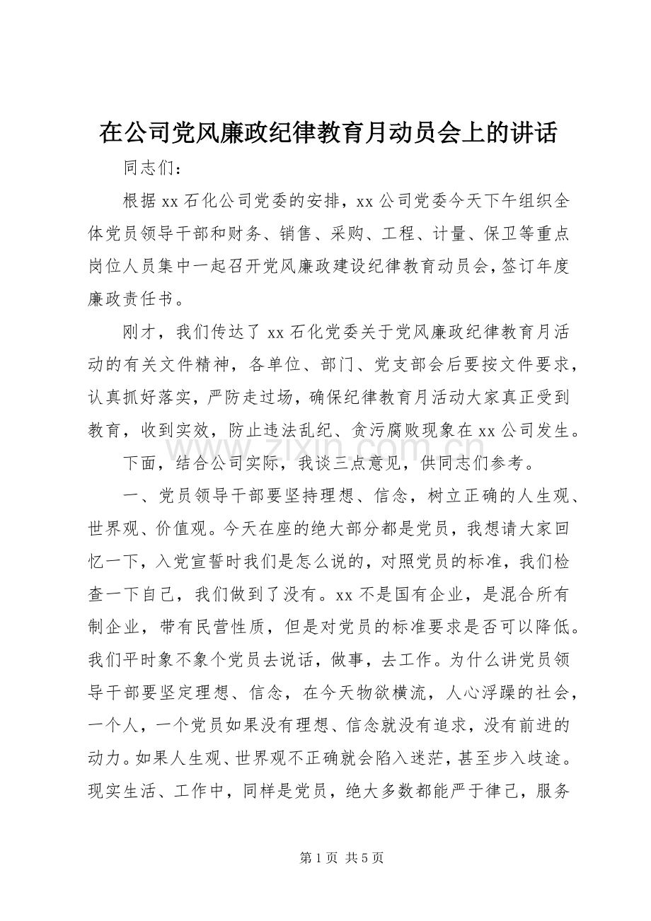 在公司党风廉政纪律教育月动员会上的讲话.docx_第1页