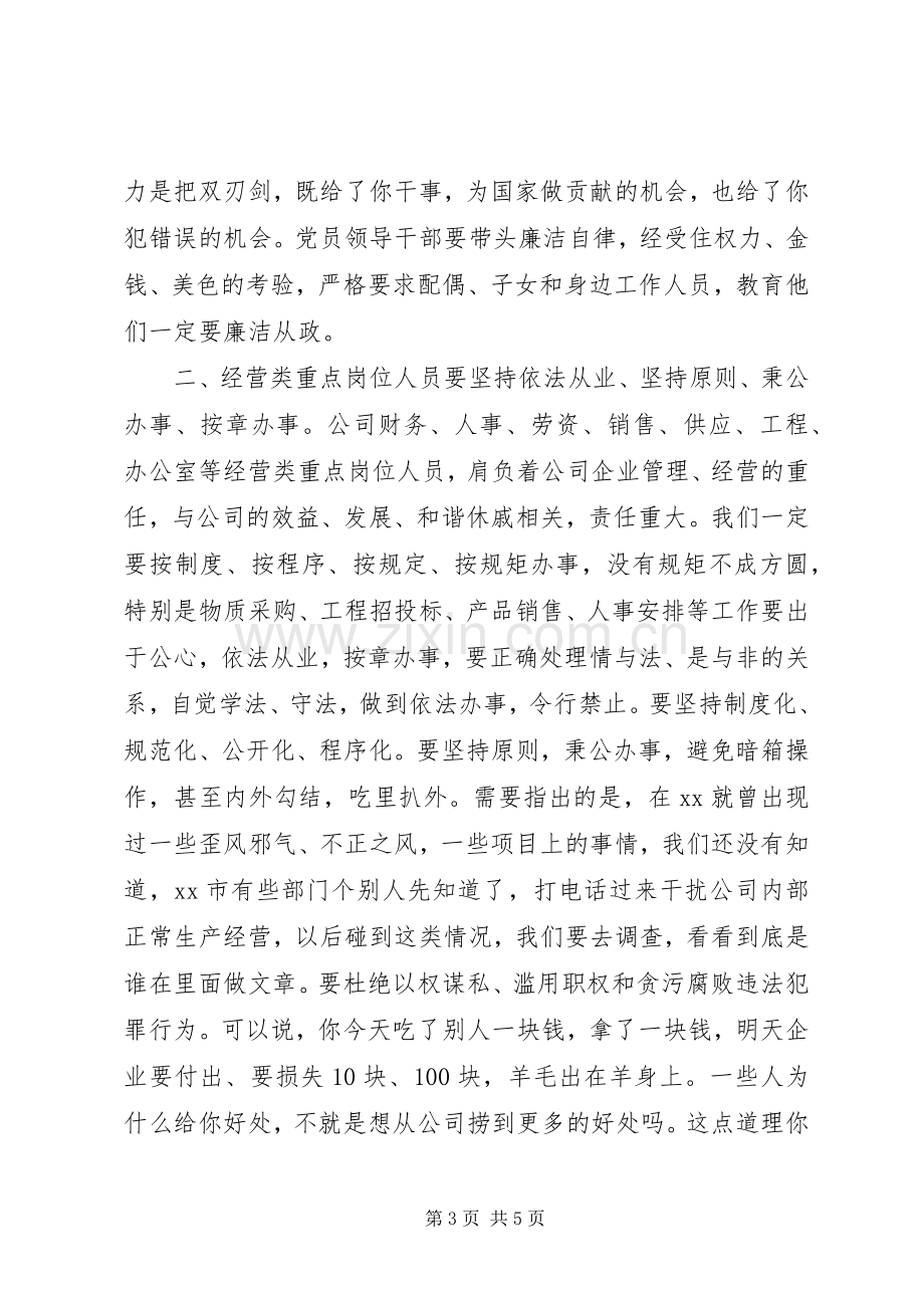 在公司党风廉政纪律教育月动员会上的讲话.docx_第3页