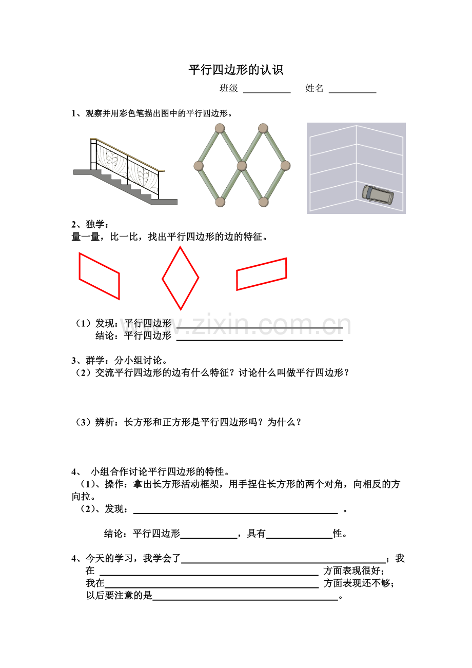 小学人教四年级数学平行四边形的认识 习题.doc_第1页