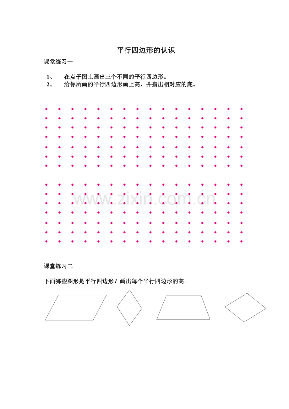 小学人教四年级数学平行四边形的认识 习题.doc_第2页