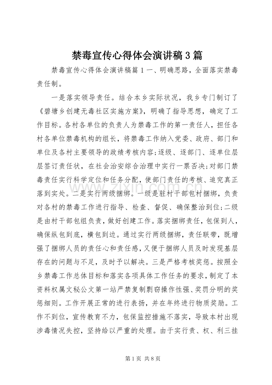 禁毒宣传心得体会演讲稿3篇.docx_第1页