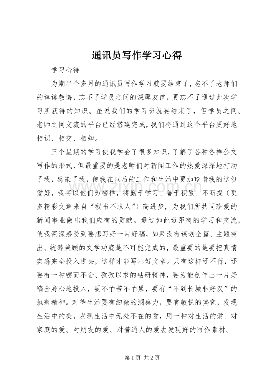 通讯员写作学习心得.docx_第1页