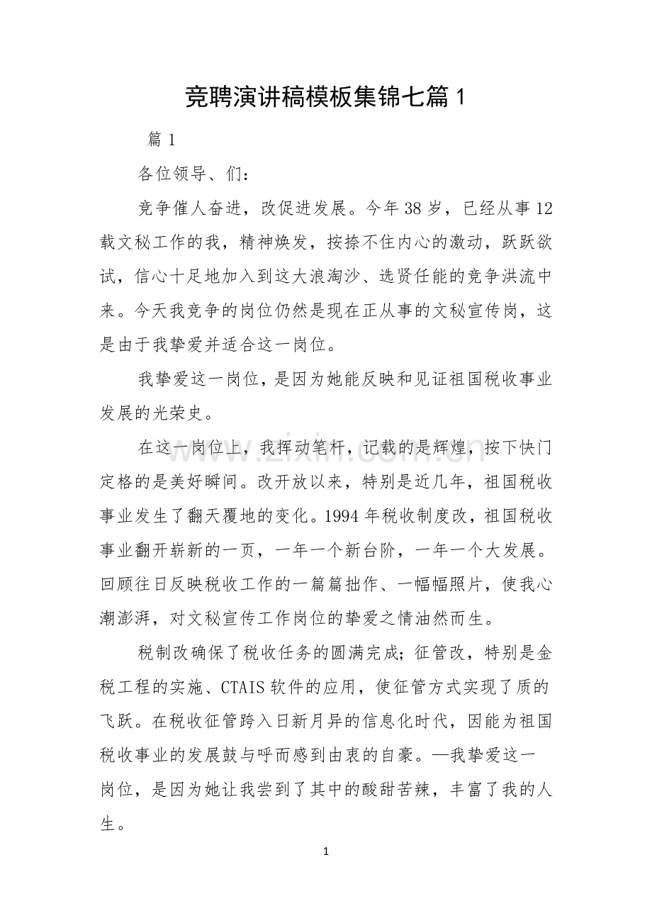 竞聘演讲稿模板集锦七篇.docx_第1页