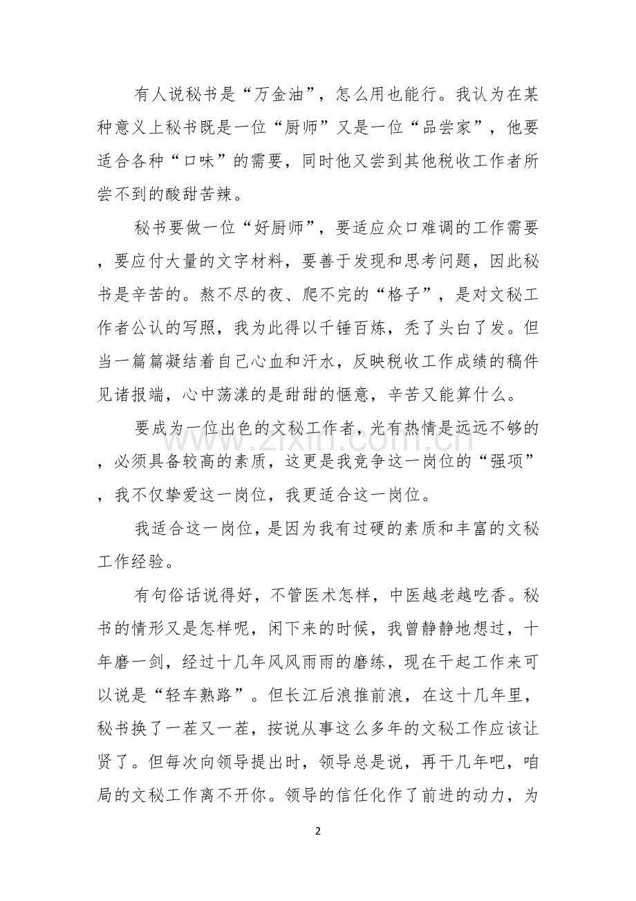 竞聘演讲稿模板集锦七篇.docx_第2页