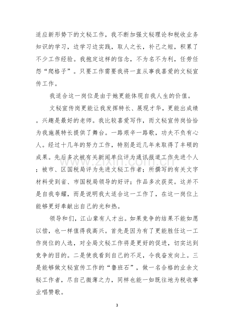 竞聘演讲稿模板集锦七篇.docx_第3页