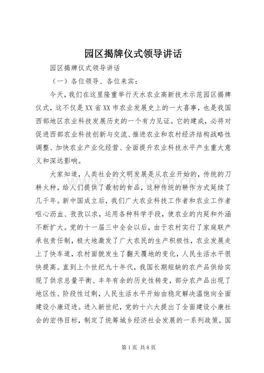 园区揭牌仪式领导讲话.docx_第1页