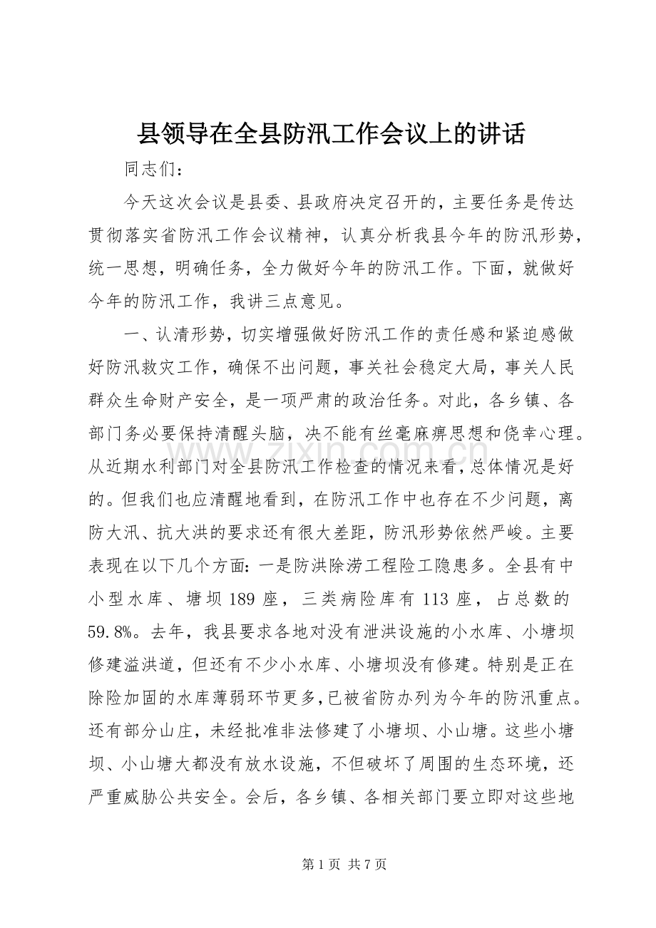 县领导在全县防汛工作会议上的讲话.docx_第1页