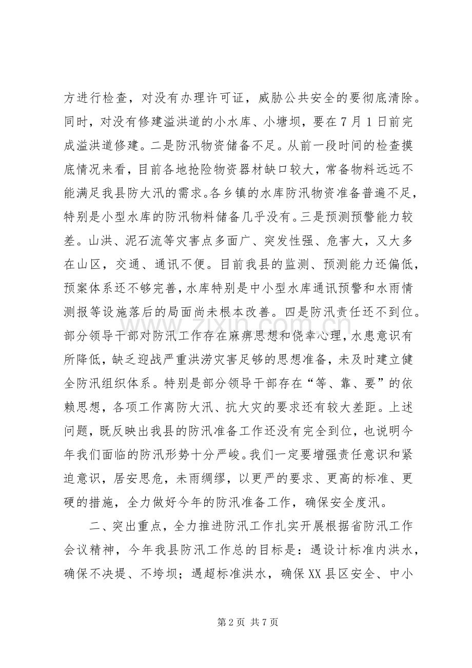 县领导在全县防汛工作会议上的讲话.docx_第2页