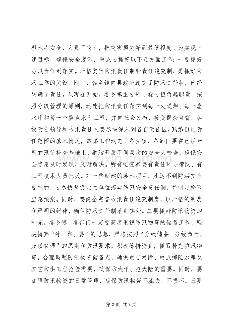 县领导在全县防汛工作会议上的讲话.docx_第3页