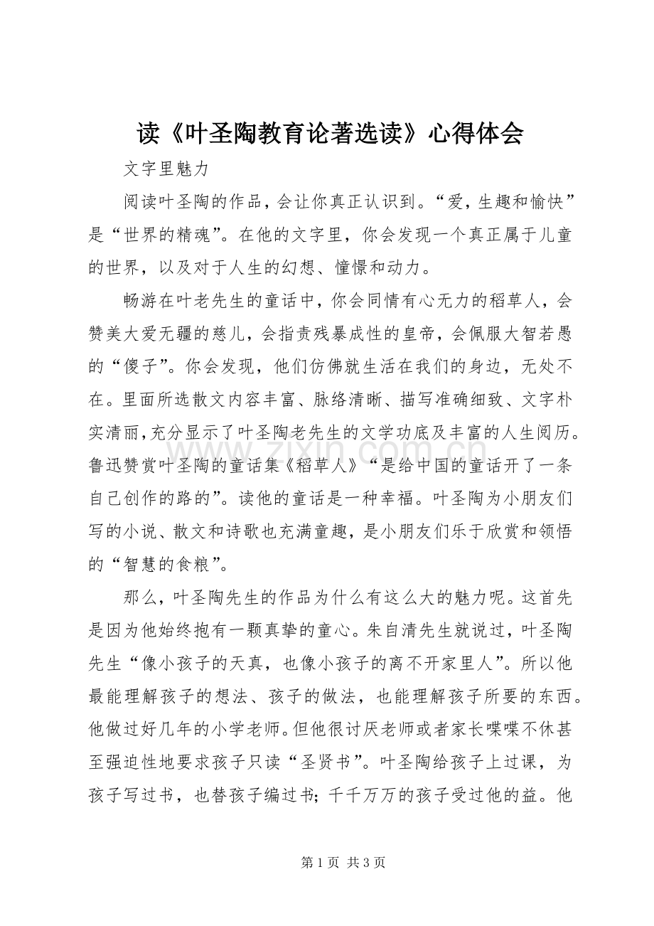 读《叶圣陶教育论著选读》心得体会.docx_第1页