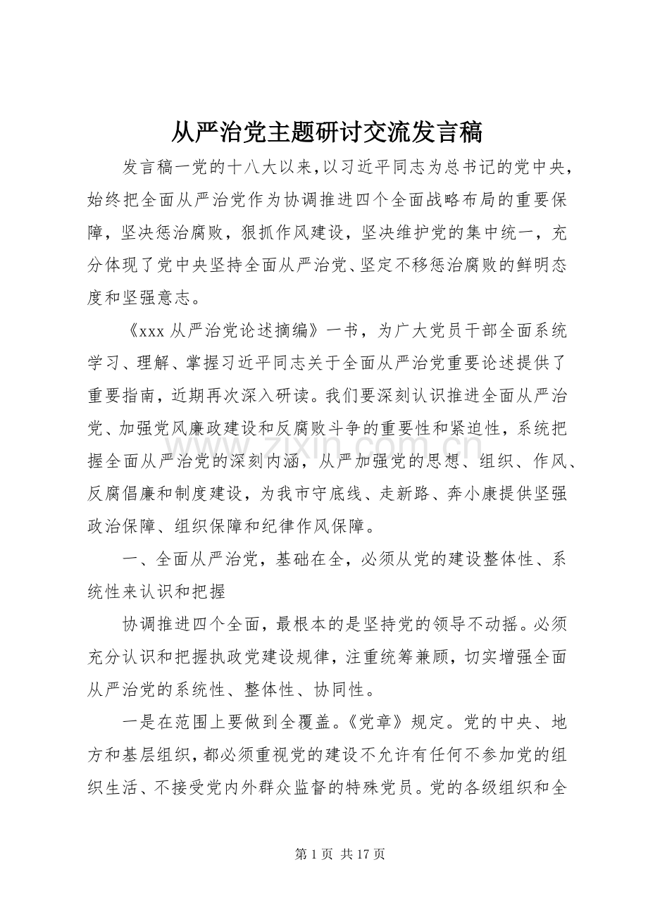 从严治党主题研讨交流发言稿.docx_第1页