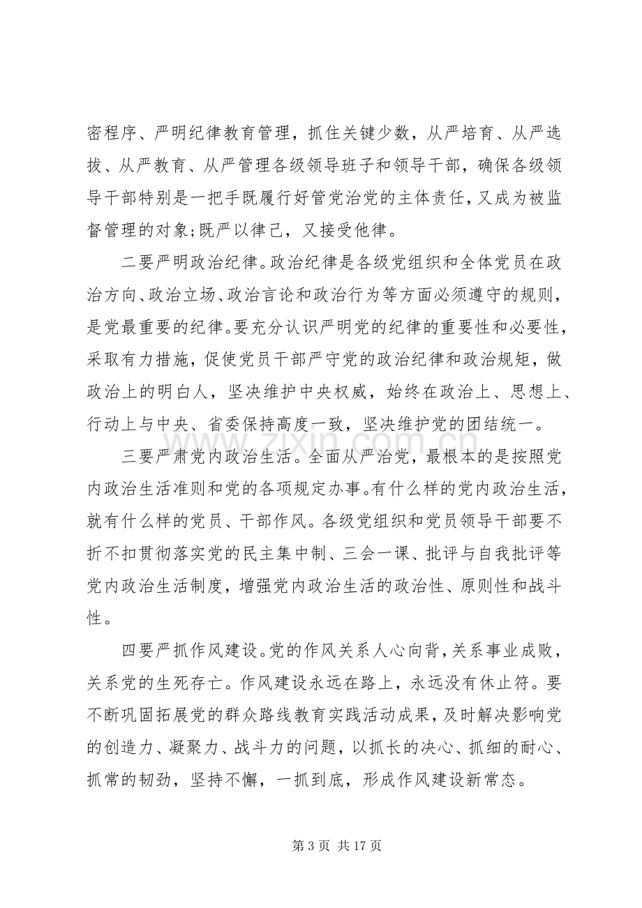 从严治党主题研讨交流发言稿.docx_第3页