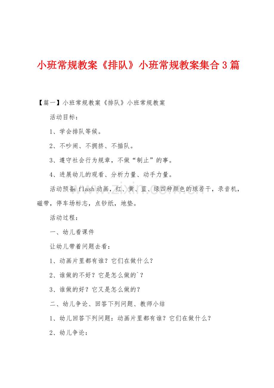 小班常规教案《排队》小班常规教案集合3篇.docx_第1页