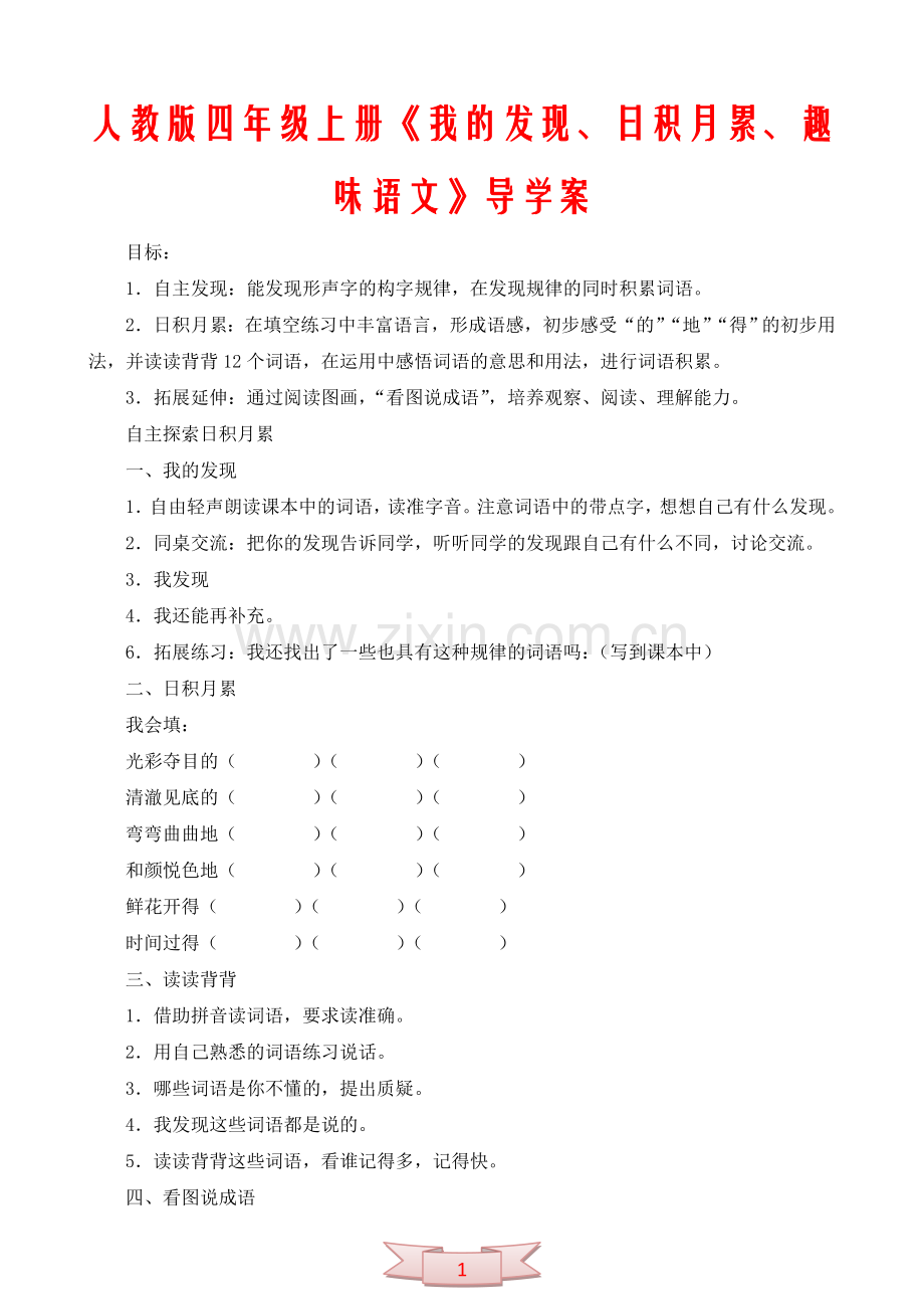 人教版四年级上册《我的发现、日积月累、趣味语文》导学案.doc_第1页