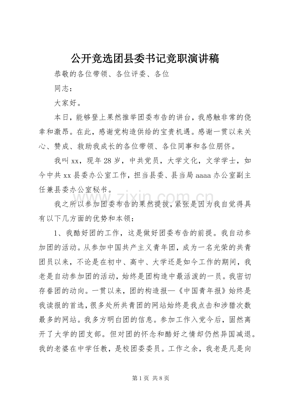 公开竞选团县委书记竞职演讲稿.docx_第1页