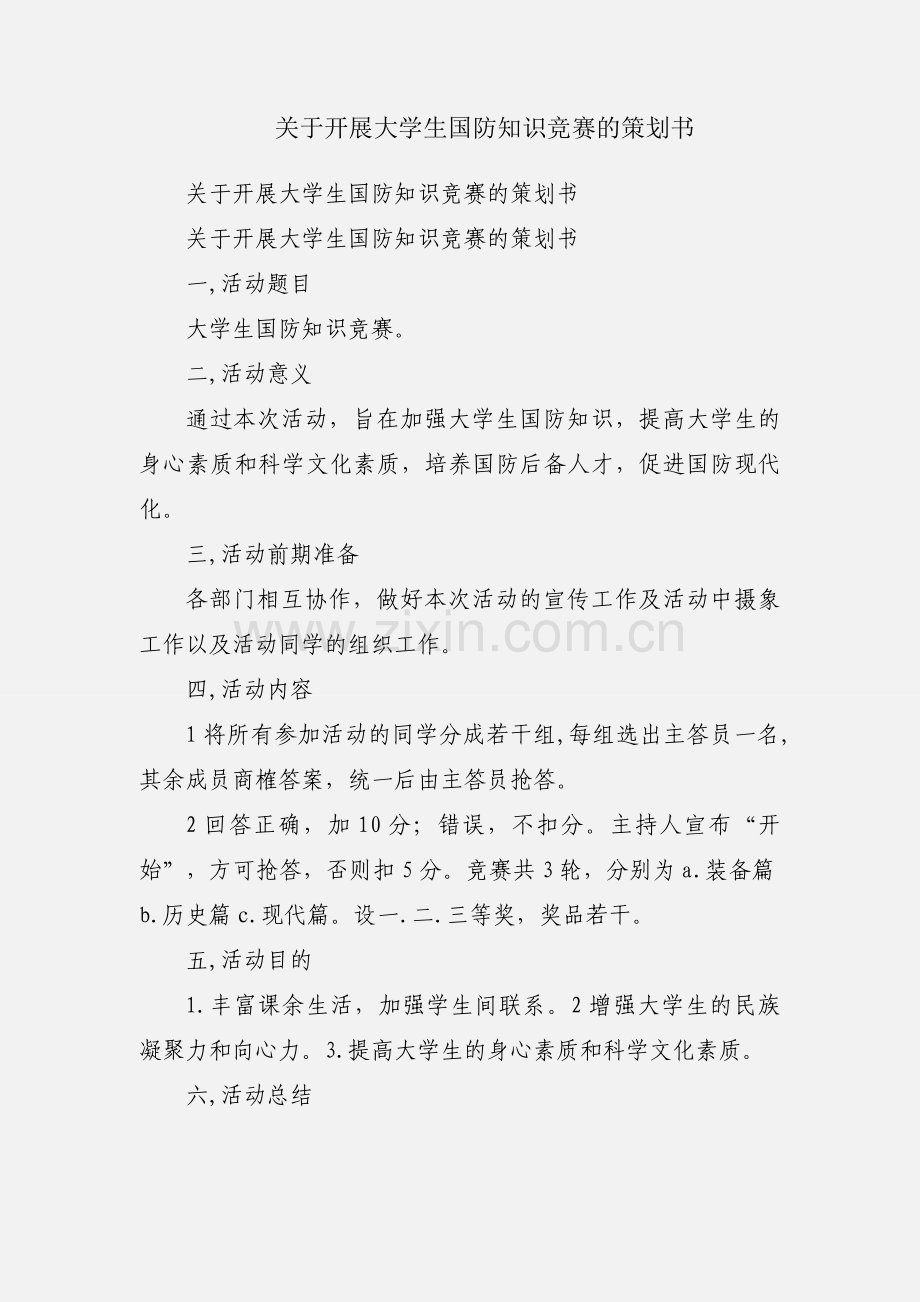 关于开展大学生国防知识竞赛的策划书.docx_第1页