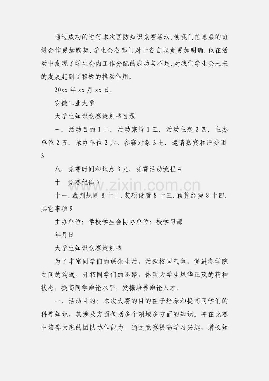 关于开展大学生国防知识竞赛的策划书.docx_第2页