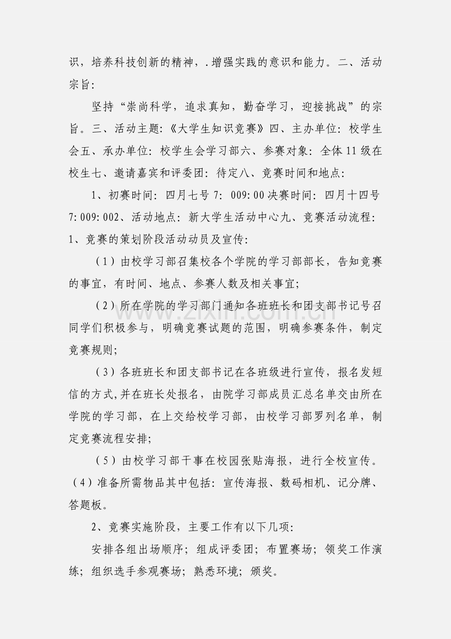 关于开展大学生国防知识竞赛的策划书.docx_第3页