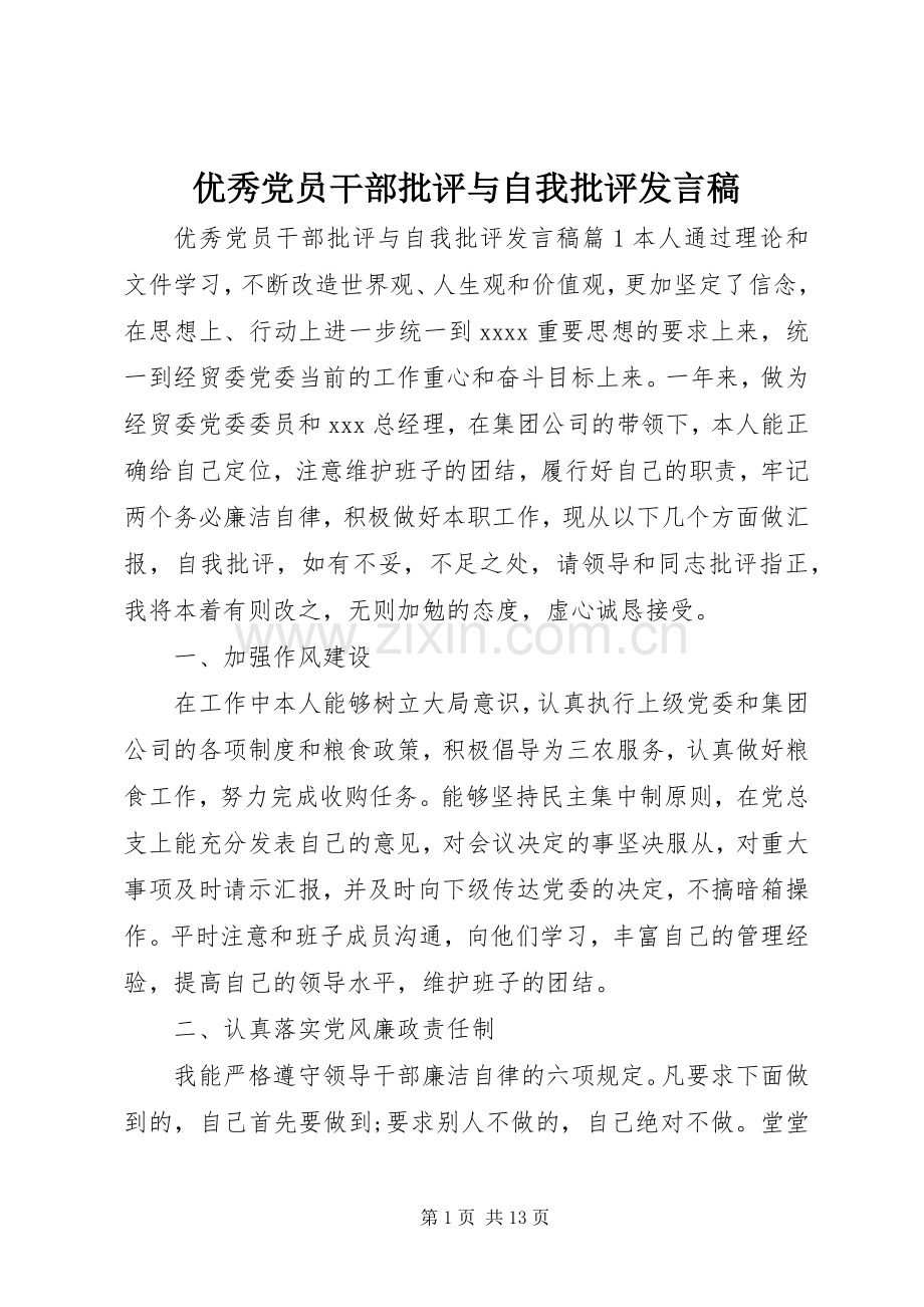 优秀党员干部批评与自我批评发言稿.docx_第1页