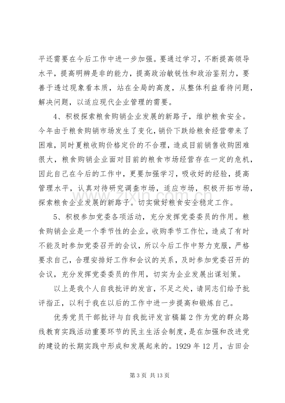 优秀党员干部批评与自我批评发言稿.docx_第3页