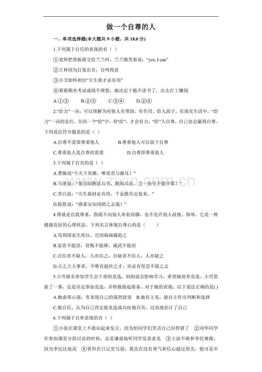 《做一个自尊的人》同步练习1.doc_第1页