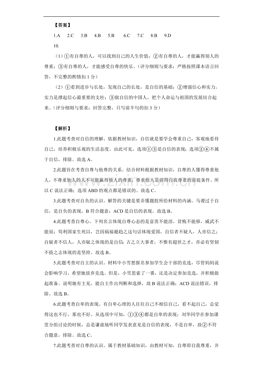 《做一个自尊的人》同步练习1.doc_第3页