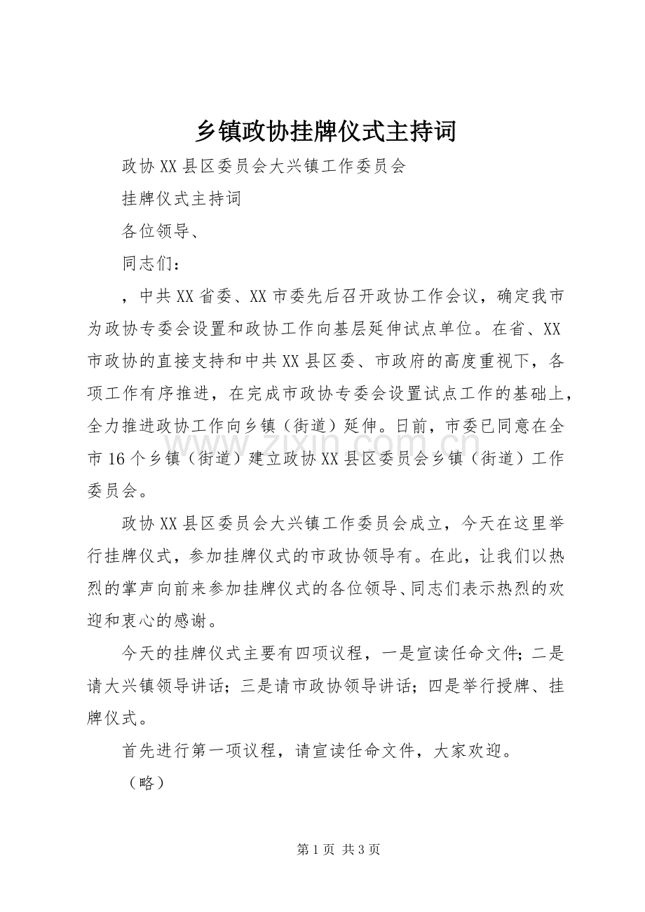 乡镇政协挂牌仪式主持词.docx_第1页