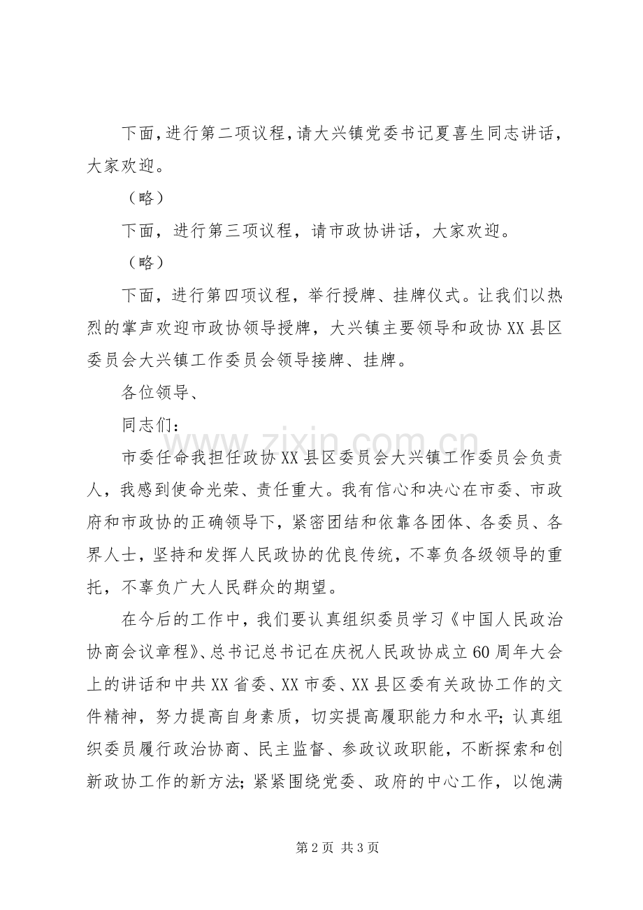 乡镇政协挂牌仪式主持词.docx_第2页