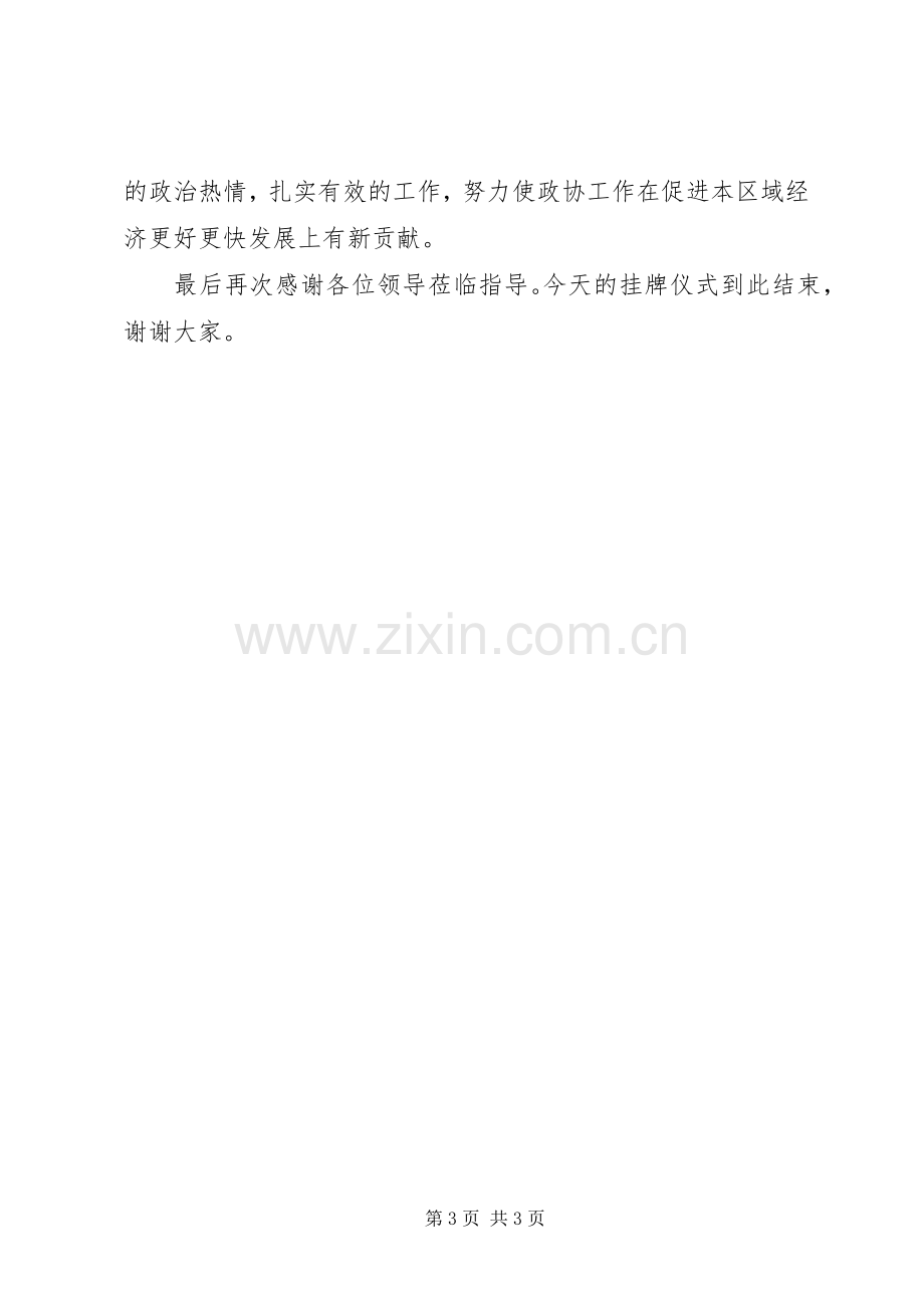 乡镇政协挂牌仪式主持词.docx_第3页