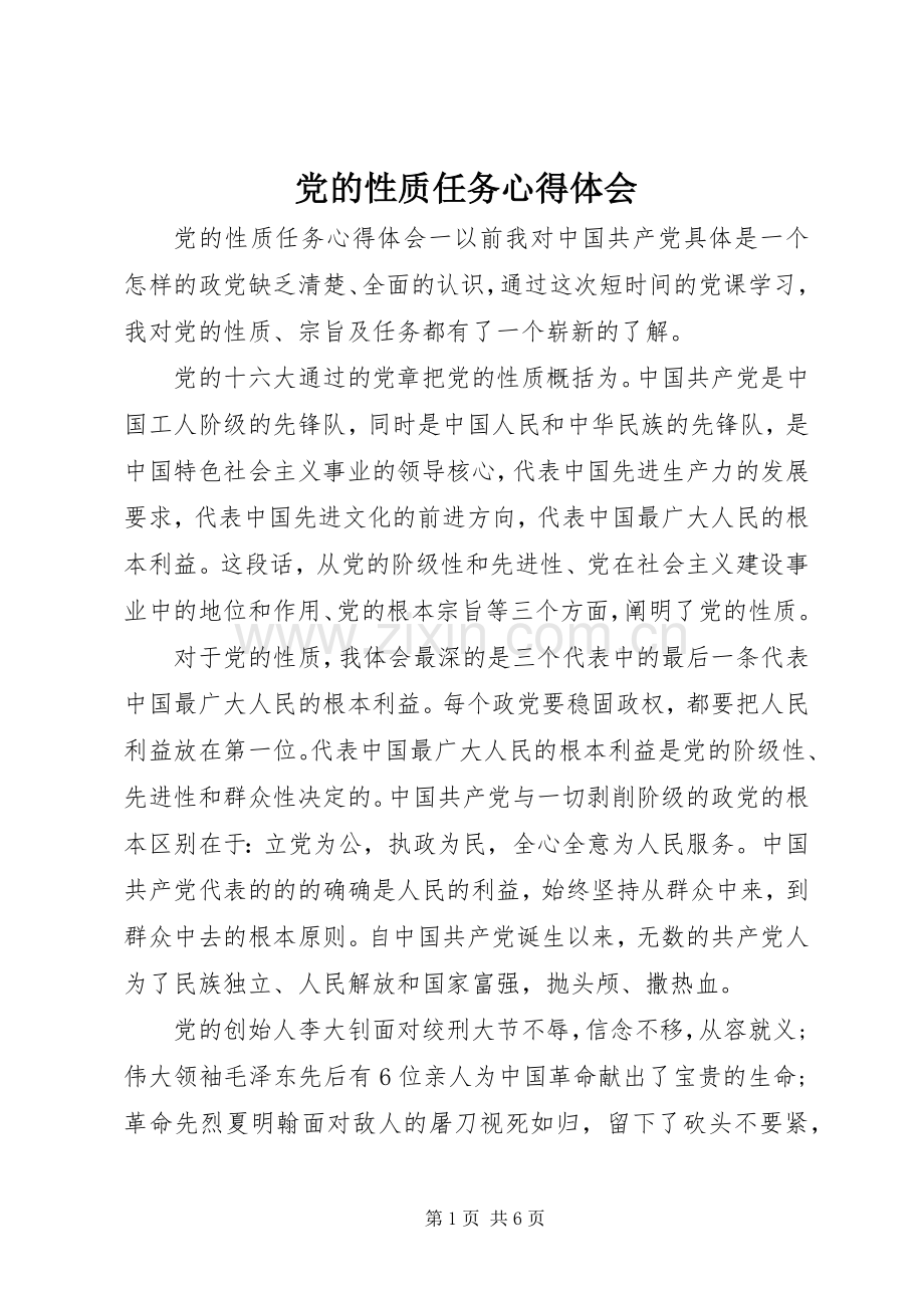 党的性质任务心得体会.docx_第1页