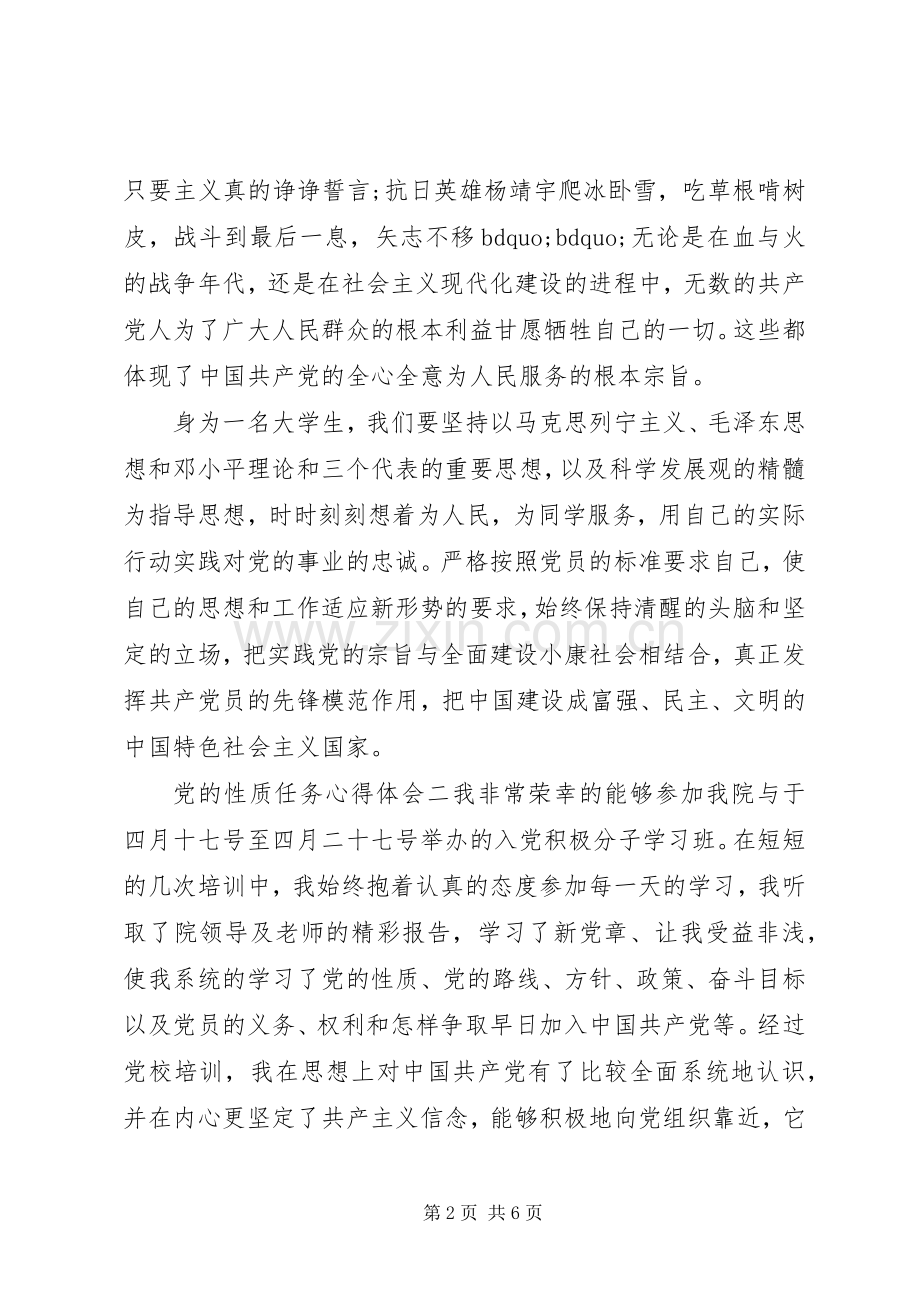 党的性质任务心得体会.docx_第2页