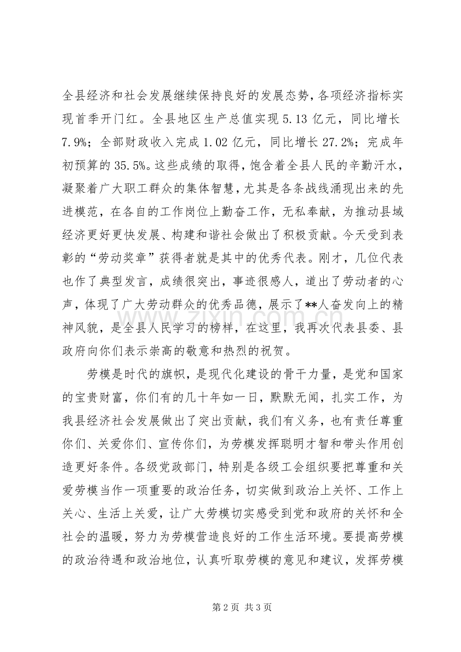 在庆“五一”国际劳动节暨XX县“五一劳动奖章”表彰大会上的讲话.docx_第2页