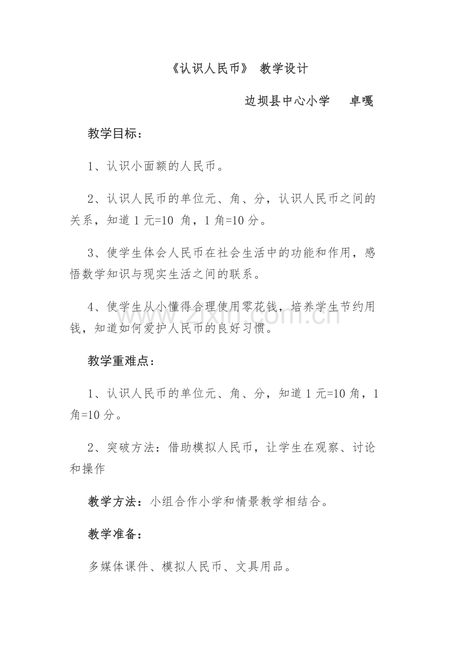 小学数学人教一年级认识人民币教学设计.docx_第1页