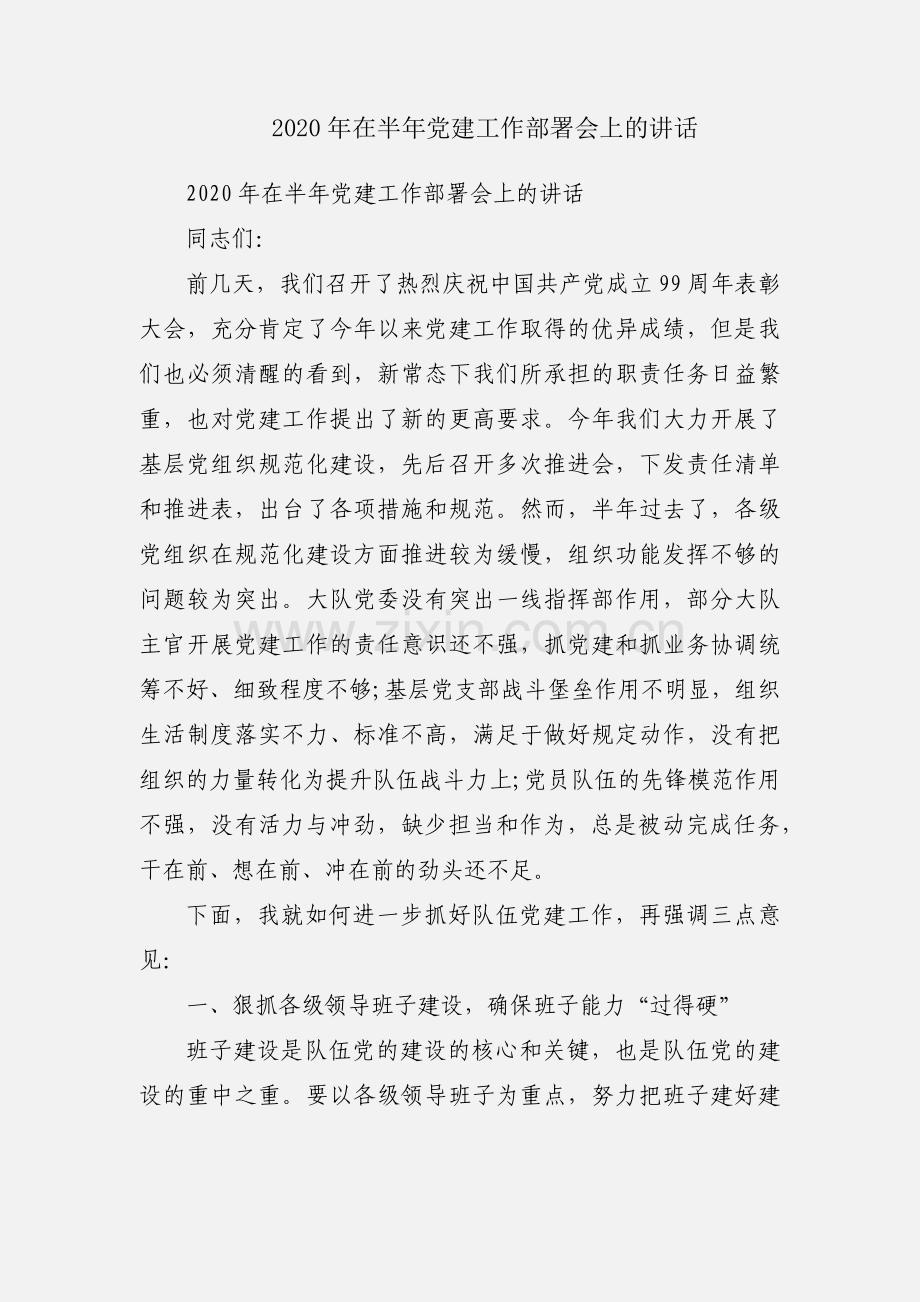 2020年在半年党建工作部署会上的讲话.docx_第1页