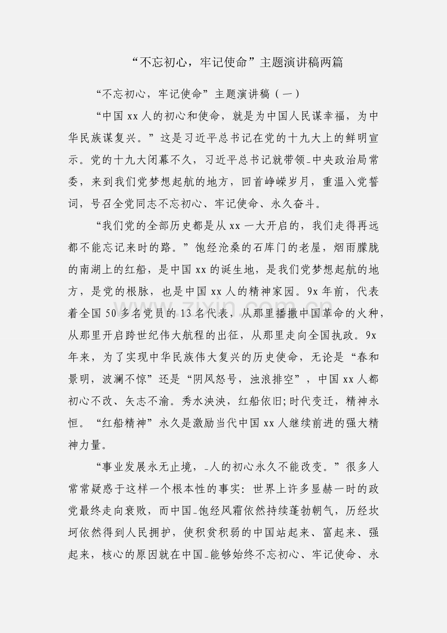 “不忘初心牢记使命”主题演讲稿两篇.docx_第1页